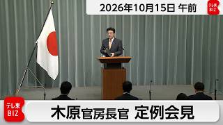 木原官房長官 定例会見【2026年10月15日午前】