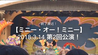 【ミニー・オー！ミニー】終了が迫る中撮影！ミニー・オー！ミニー 2018.3.14 第2回公演！ TDL シアターオーリンズにて