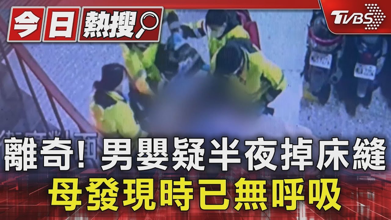 離奇!男嬰疑半夜掉床縫 母發現時已無呼吸