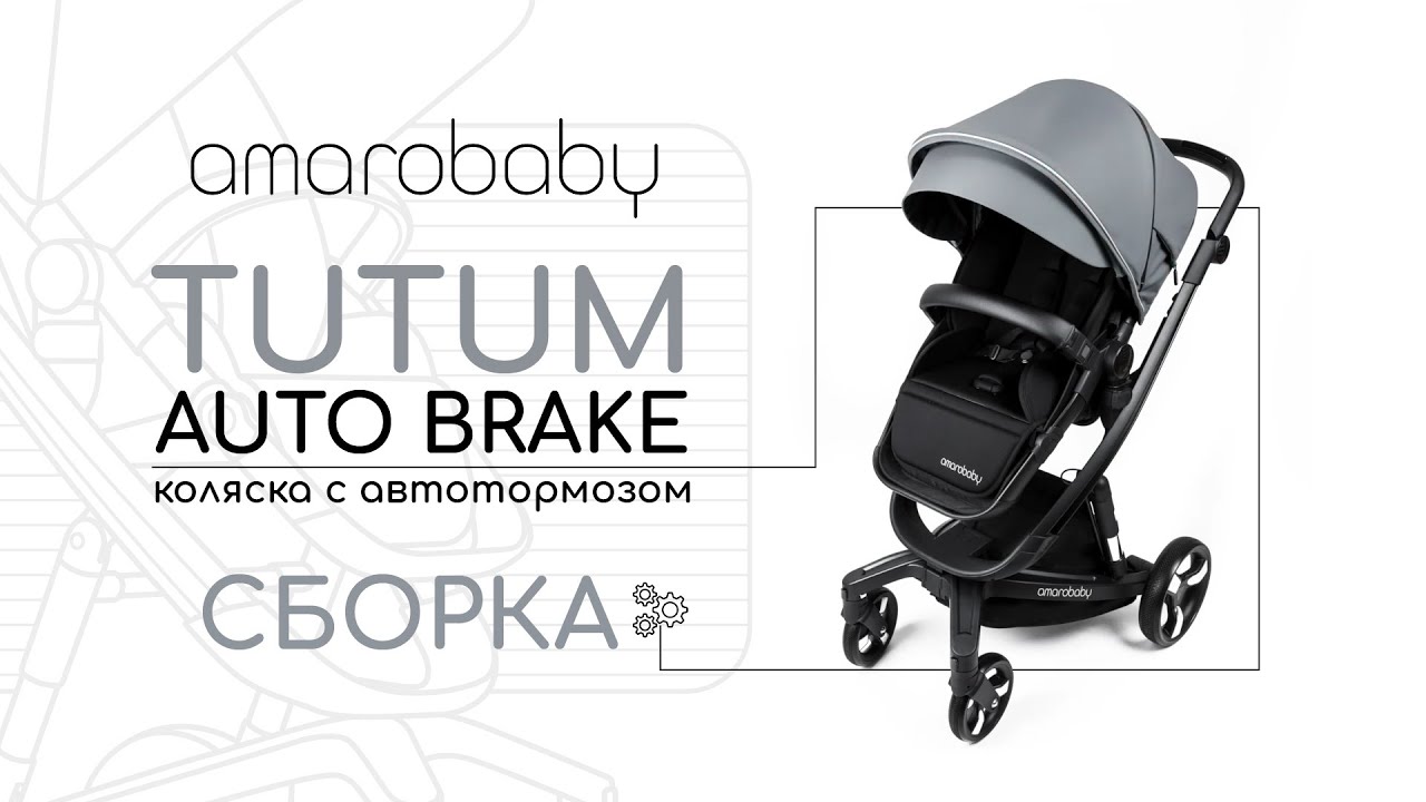 Коляска 2 в 1 Amarobaby TUTUM с электрическим тормозом
