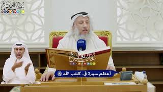 1 - أعظم سورة في كتاب الله تعالى - عثمان الخميس