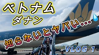 ベトナム ハノイ乗継〜ダナン 知らないと損する