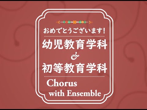 表現文化学科 合唱隊【幼教＆初等】
