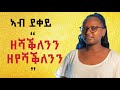 "ኣብ ደቀይ ዘሻቕለንን ዘየሻቕለንን" / Dr. Francyne Zeltser's point of view