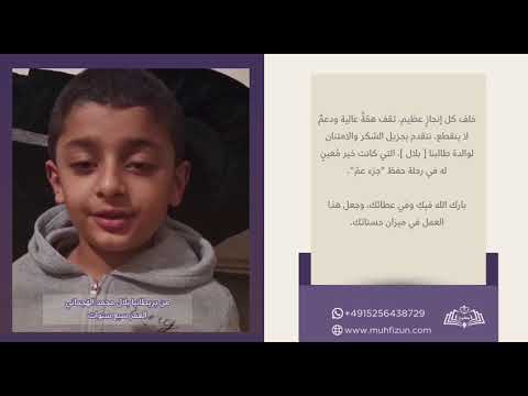 بلال محمد الجهماني حفظ   جزء عمّ كاملًا.