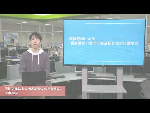 「メディア学部」画像認識による商品紹介文の自動生成
