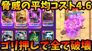 【クラロワ】平均コスト4.6のゴレ巨スケエリババチンパンが世界ランクで無双してて強すぎたwww