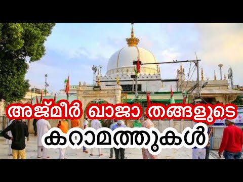 അജ്മീർ ഖാജാ തങ്ങളുടെ കറാമത്തുകൾ||Ajmer