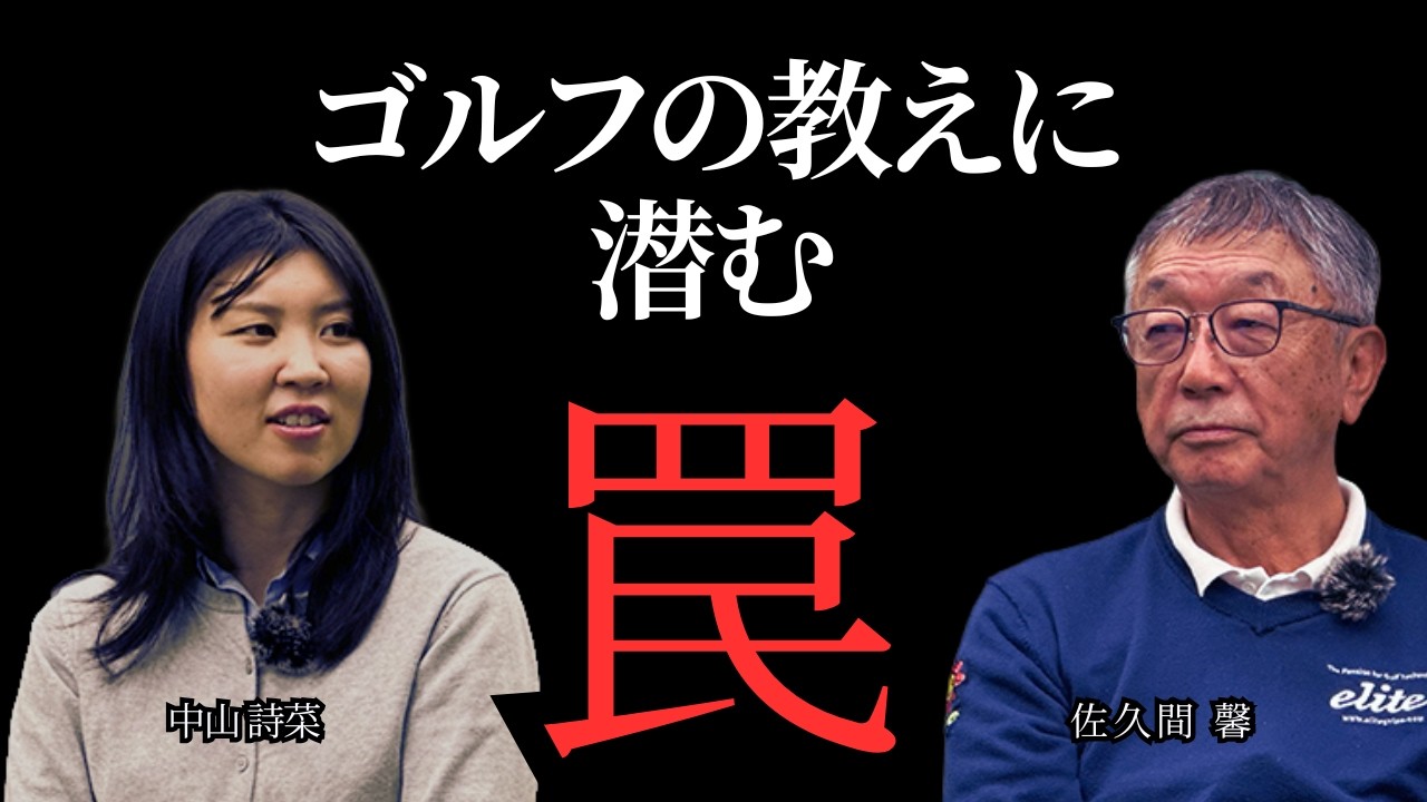 ゴルフで多くの方々が陥りがちな罠についてお話しします【佐久間馨のSメソッドゴルフ】Saturday Live＠ゴルフ導夢　2026.4.4