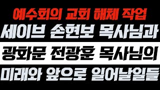 손현보 목사님과 전광훈 목사님의 미래, 그리고 한국교회의 미래 | 시작된 예수회의 교회 해체 작업 | 김영현 전도사