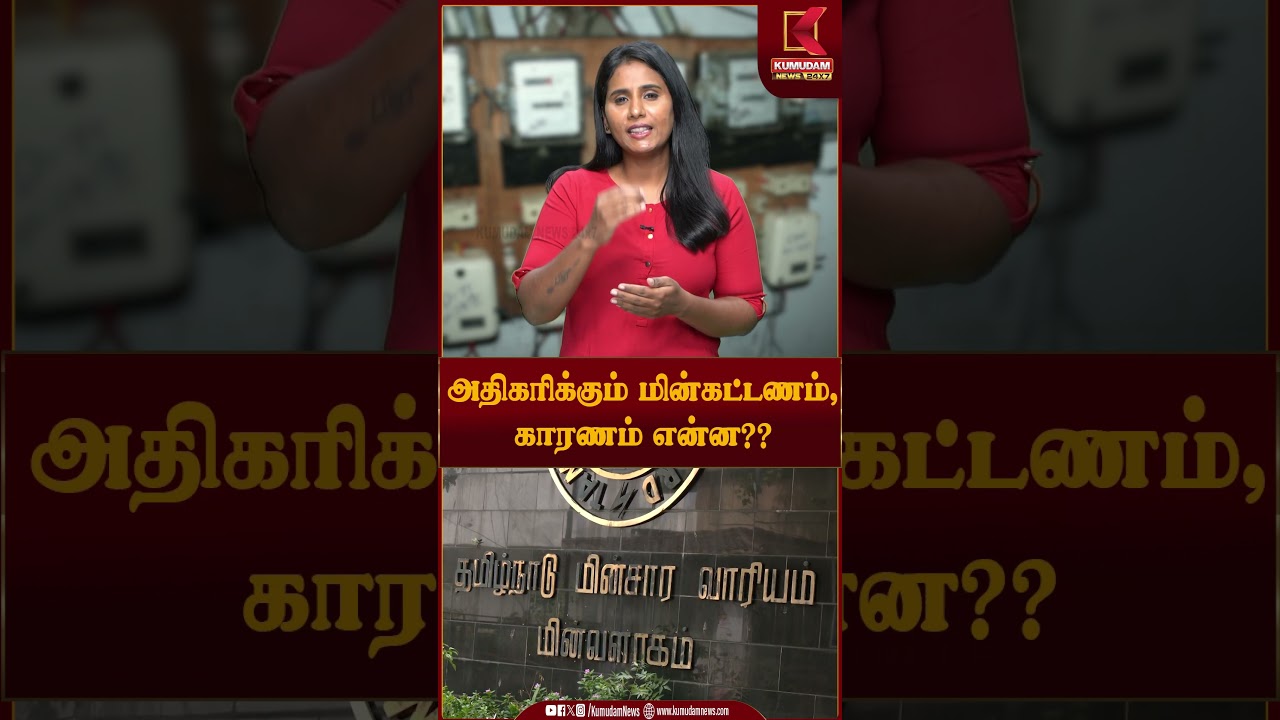 அதிகரிக்கும் மின்கட்டணம்... காரணம் என்ன? முழு விளக்கம்! | Electricity Bill | Current Bill | #shorts