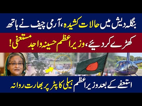 Critical Situation in Bangladesh| Haseena Wajid Resigns| Breaking News| WE NEWS