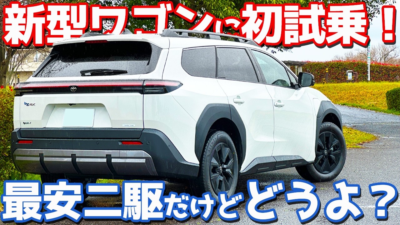 【期待大の走りだが…】トヨタ 新型 bZ4xツーリング に試乗！気になるドライブフィールを徹底レポート！【TOYOTA bZ4x Touring Z 2026】