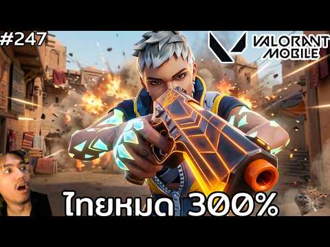 [Live] ถ้าเซิฟไทยเปิด บี๋บอกเซ็ตไทยเเท้โคตรโหด !! : Valorant Mobile