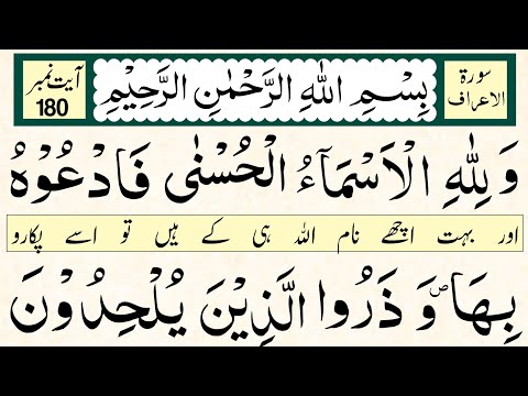 wa lillahil asma ul husna | al a'raf ayat 180 | walillahil asmaul husna fad'uhu biha