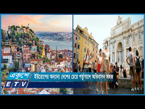 ইউরোপের অন্যান্য দেশের চেয়ে পর্তুগালে অভিবাসন সহজ | ETV News
