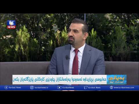 بەڤیدیۆ.. حەلبوسی بڕیاریداوە لەمەودوا پەرلەمانتاران چاودێری کارەکانی پارێزگاکەیان بکەن
