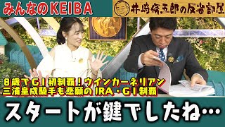 みんなのKEIBA 井崎脩五郎の反省部屋 細江さんと佐野アナ