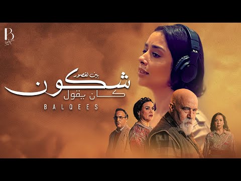 Balqees - Chkoun Kan Ygoul | بلقيس - شكون كان يقول (من مسلسل "بين لقصور")