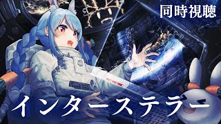 兎田ぺこら - 【同時視聴】『インターステラー』ついに観る！！『Interstellar』 Watchalong ぺこ！【ホロライブ/兎田ぺこら】