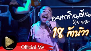 อยากกินตีน – ฝ้าย เมฆะ