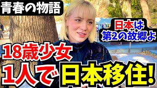 「日本の美しさに恋をした…日本は第2の故郷よ!」18歳で家族を離れ1人で日本移住した少女に日本の印象や素敵な体験の数々を聞いてみた!!【外国人にインタビュー】【海外の反応】