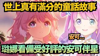 值得滿分的故事 璐娜公主本以為只是普通的支線任務 誰能想到竟然這麼感人啊QQ【姫森ルーナ】【hololive中文/翻譯/精華】【鳴潮】