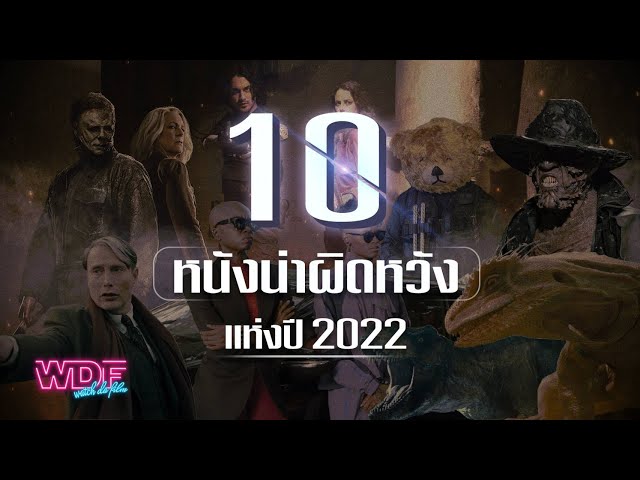   10 หนังผิดหวังแห่งปี 2022
