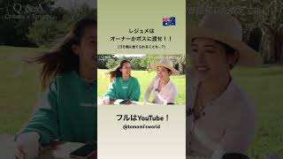あなたのレジュメ読まれてる？これだけは徹底して！！！🇦🇺📝#ワーホリ #オーストラリアワーホリ #オーストラリア生活 #ワーホリ生活　#海外生活　#仕事探し　#オーストラリア