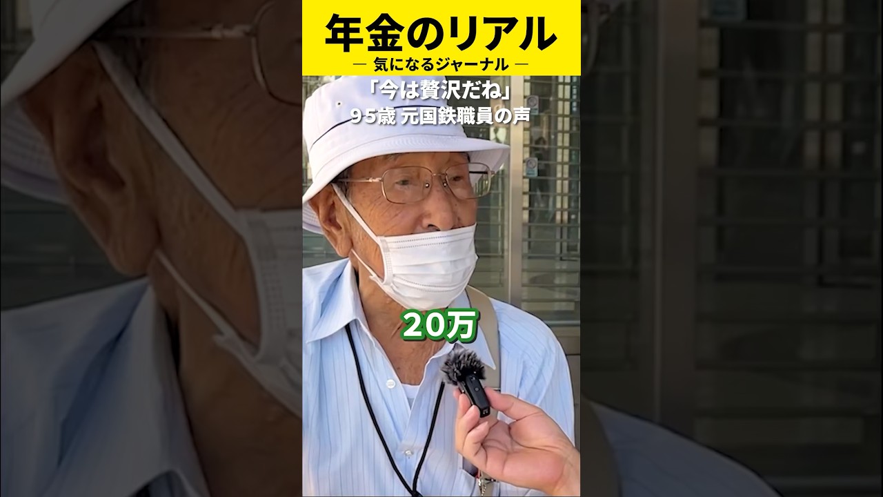 95歳の年金◯◯万円　#年金#年金暮らし#年金生活＃定年＃老後