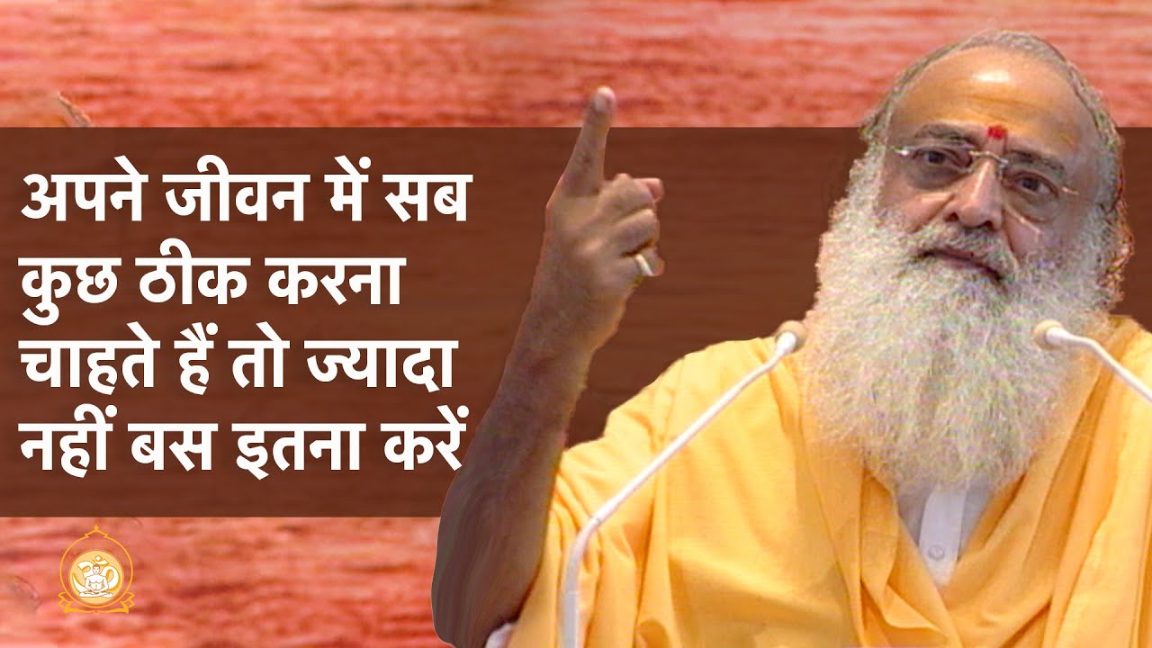 अपने जीवन में सब कुछ ठीक करना चाहते हैं तो ज्यादा नहीं बस इतना करें | HD | Sant Shri Asharamji Bapu