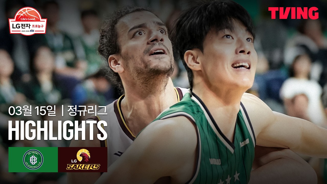 [DB vs LG] 3/15 경기 I 2025-26 LG전자 프로농구 I 하이라이트 I TVING