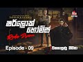 Sherlock Holmes Episode 09 වකගැසුණු මිනිසා SIRASAFM 2022 Radiodrama Sher