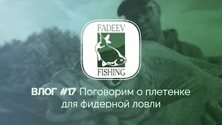 Плетеный шнур для фидерной ловли
