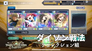 テイルズオブザレイズ リコレクション ハードモード 赤く燃えたぎる敵達(リコレクション組) 戦闘動画