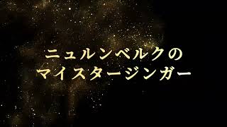Download lagu ワーグナー / ニュルンベルクのマイスタージンガー より 第一幕への前奏曲 / Die Meistersinger von Nürnberg / Wilhelm Richard Wagner mp3 Download lagu ワーグナー / ニュルンベルクのマイスタージンガー より 第一幕への前奏曲 / Die Meistersinger von Nürnberg / Wilhelm Richard Wagner mp3