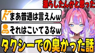 タクシーに乗った時にビックリする位の臭いがした話をする綺々羅々ヴィヴィ [ホロライブ/切り抜き]