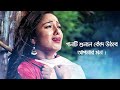 গভীর রাতে একা গানটি শুনুন 🎧 Bangla Sad Song 2019 | Nusrat Shifa | Miththa B