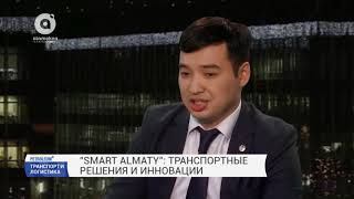 Smart Almaty: транспортные решения и инновации