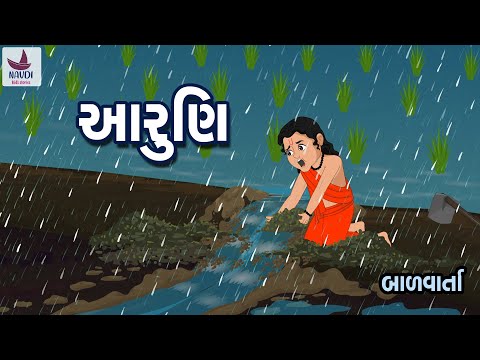 આરુણિ | ગુરુભક્ત આરુણિ | Aruni Story In Gujarati | બાળવાર્તા