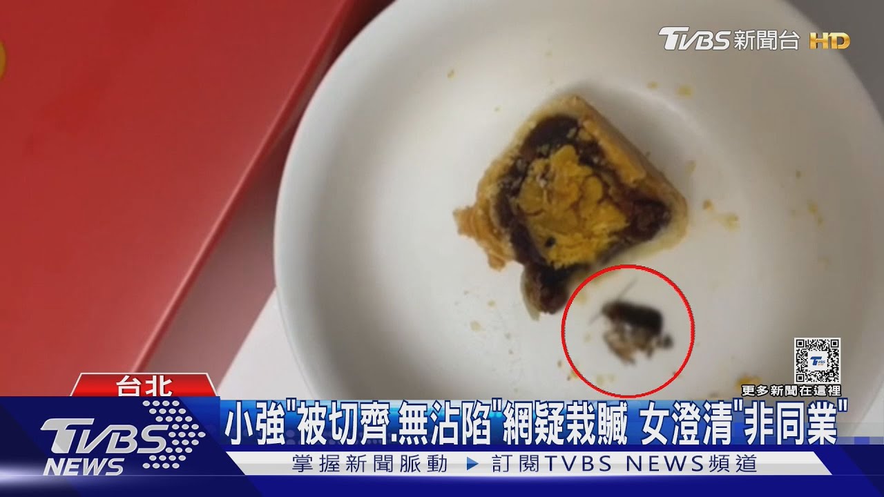 不二糕餅蛋黃酥掉「半隻小強」 女控:母險吃下肚