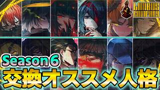 【ストーリー攻略に使える】シーズン６人格の交換オススメランキングTOP５【Limbus Company】