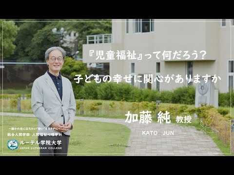 『児童福祉』って何だろう？〜「子どもの幸せに関心がありますか」〜 加藤純 教授