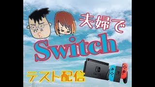 【夫婦でスイッチ！】ニンテンドースイッチでマリカー8DX遊ぶの巻【テスト配信】