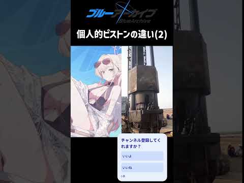 「ブルアカの生徒ピストン徹底比較！あなたの推しはどれ？」