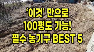 이것 만으로도 100평도 가능! 필수 농기구 BEST 5