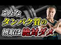 筋トレの効果を最大にできない!?本当はやってはいけないタンパク質の摂取方法【絶対禁止】