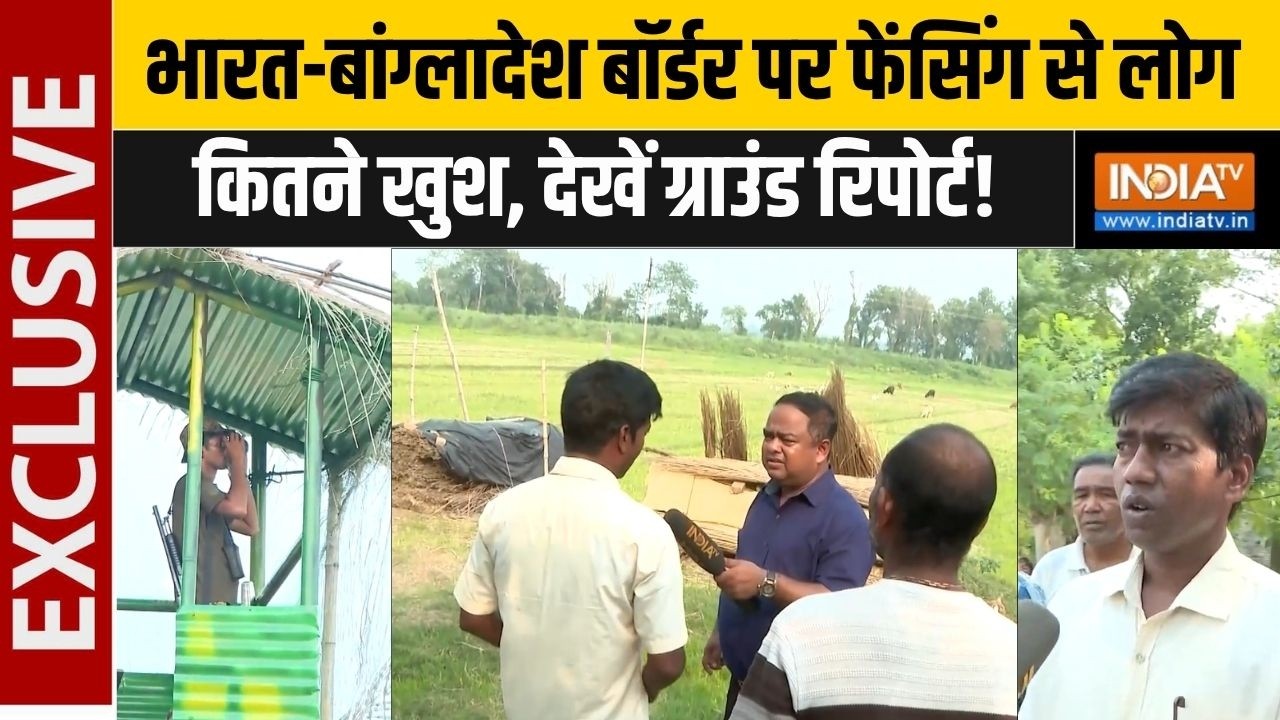 India Bangladesh Border Exclusive Report : बंगाल में बॉर्डर फेंसिंग अभियान ने प?