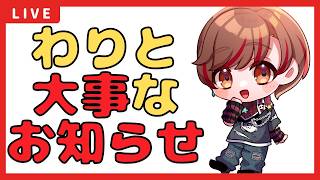 わりと大事なお知らせ～今後の活動場所について～　『#新人vtuber』
