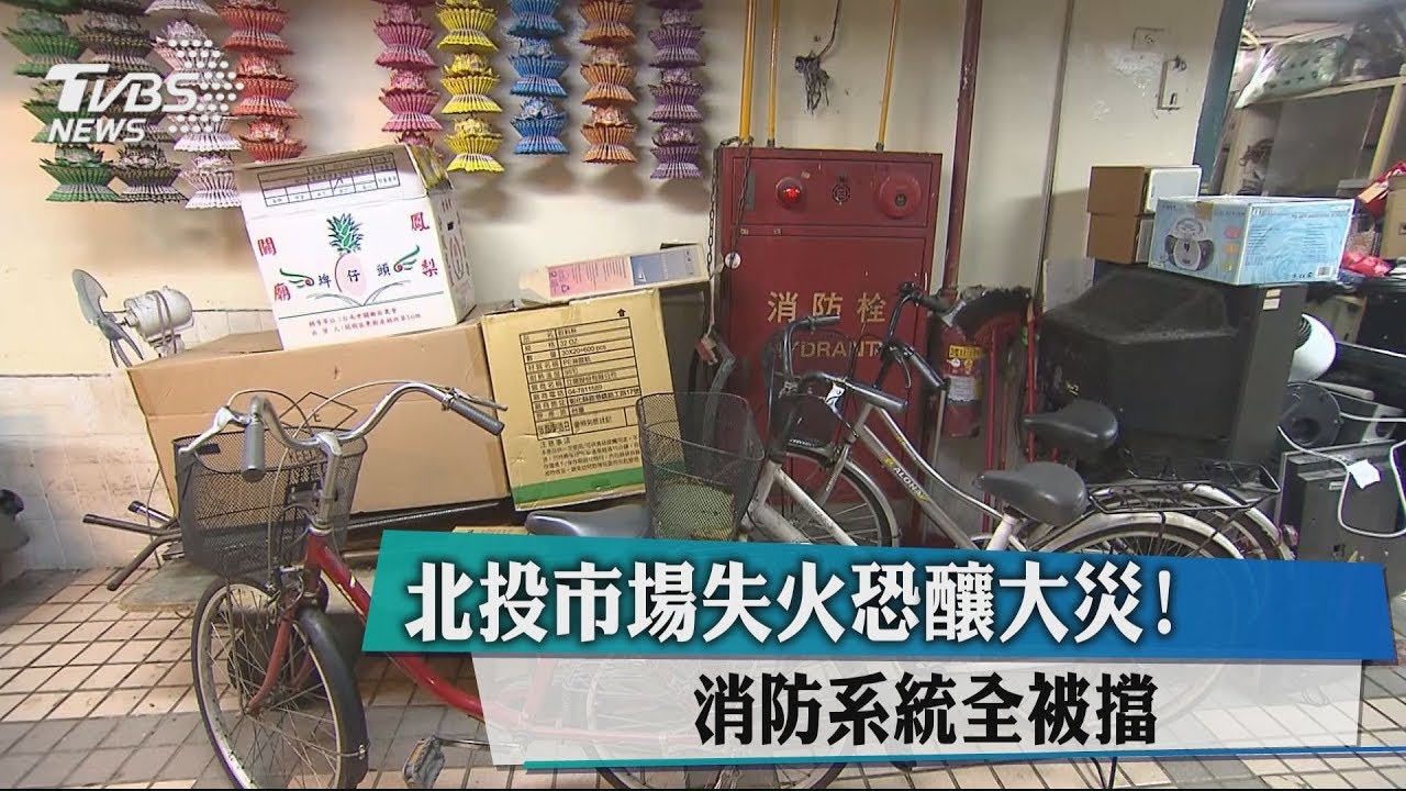 北投市場失火恐釀大災! 消防系統全被擋